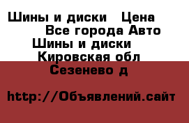 Шины и диски › Цена ­ 70 000 - Все города Авто » Шины и диски   . Кировская обл.,Сезенево д.